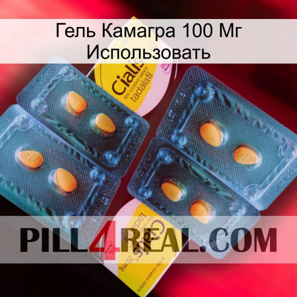 Гель Камагра 100 Мг Использовать cialis5.jpg